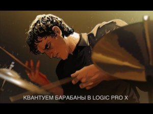 Выравнивание барабанов в Logic Pro x