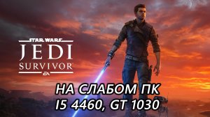 Star Wars Jedi: Survivor на слабом пк (GT 1030)