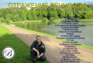 ОТРАЖЕНИЕ ВЕЧНОСТИ - Время вечности