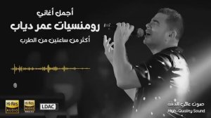 اروع اغاني عمرو دياب - Best Of Amr Diab - ساعتين متواصلة من رومنسيات عمر دياب