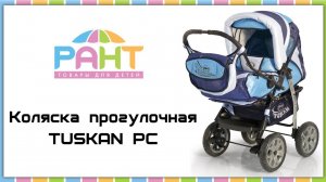 Коляска прогулочная TUSKAN PC (Riko)