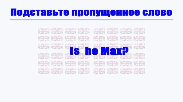 Английский язык. Урок 3. Общий вопрос и отрицание смотреть онлайн
