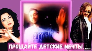 ✅ Прощайте детские мечты / поём песни Наташи Королевой