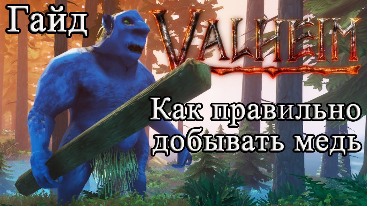 Как правильно добывать медь в Valheim #Valheimгайд