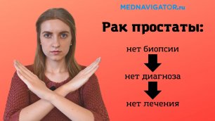 Биопсия простаты | Диагностика рака предстательной железы | Mednavigator.ru