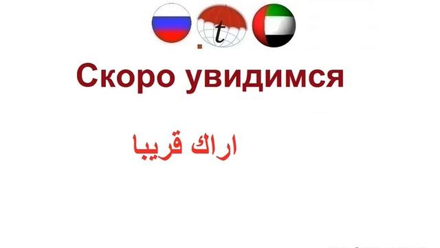 ПРОЩАНИЯ. Разговорник арабского языка. Арабский язык