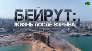 Бейрут: жизнь после взрыва