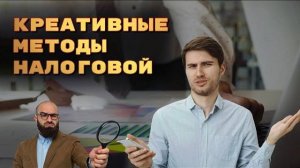 Где налоговики могут достать доказательства? Когда налоговая использует показания свидетелей?