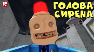 СИРЕНОГОЛОВЫЙ ПОЛИЦЕЙСКИЙ | побег из страшной тюрьмы роблокс | Escape Siren Cop's Prison roblox