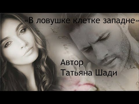 "В ловушке, клетке, западне" смотреть онлайн