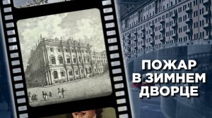 Декабрьская трагедия: как сгорел Зимний дворец