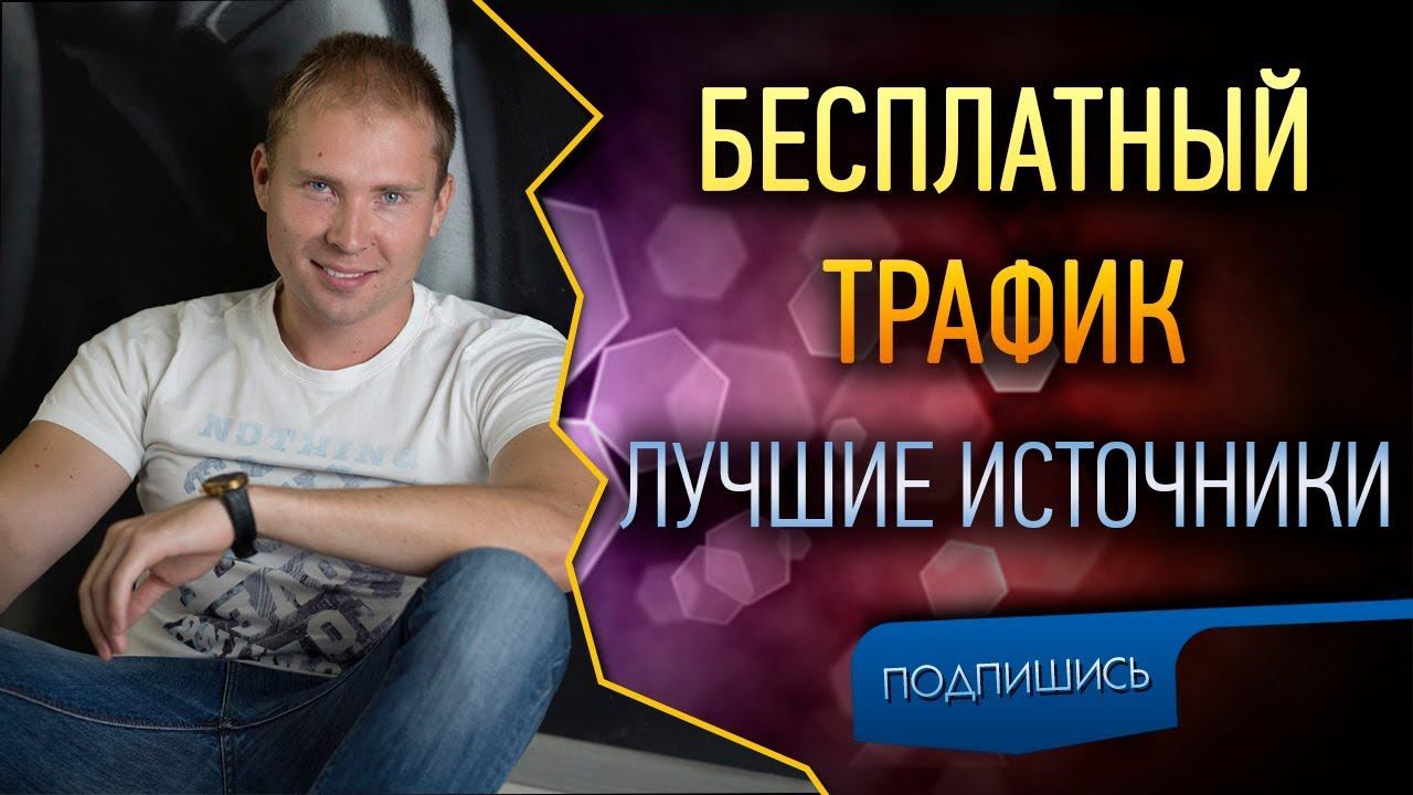 Бесплатная #реклама в Интернете лучшие способы. Бесплатный трафик в бизнес. Как привлечь людей #МЛМ