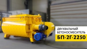 Двухвальный бетоносмеситель БП-2Г-2250