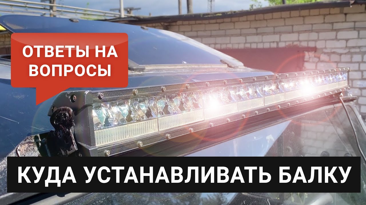 Куда устанавливать светодиодную балку на автомобиле