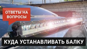 Куда устанавливать светодиодную балку на автомобиле