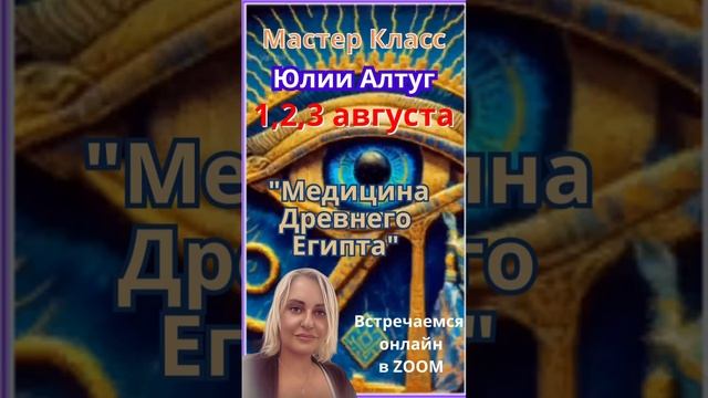 МК «Медицина Древнего Египта», 3 дня практики с Юлией Алтуг