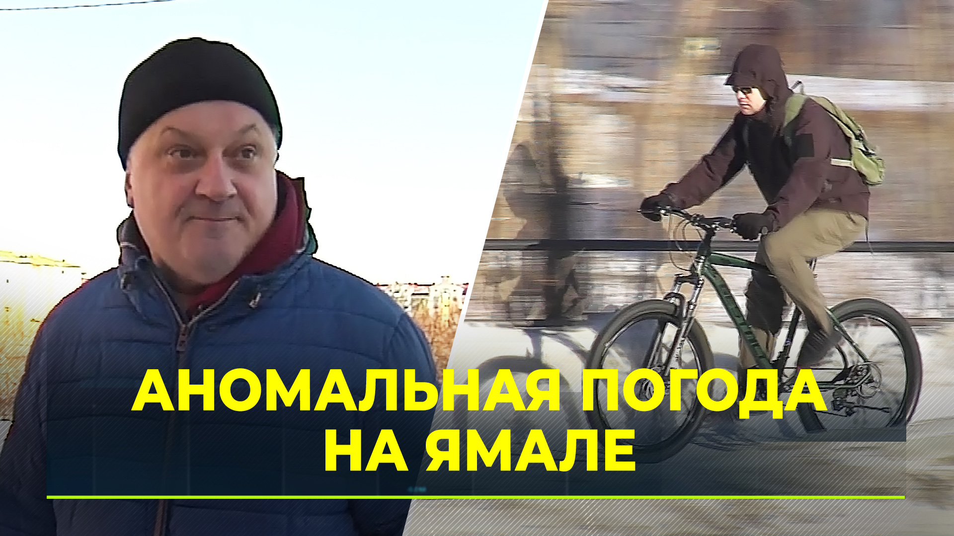 Теплая аномальная погода преподнесла ямальцам много неприятных сюрпризов