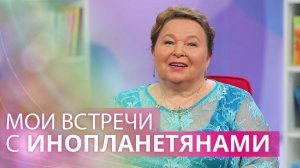Мои встречи с инопланетянами: как установить контакт с инопланетянами. 1 часть
