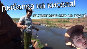 Рыбалка на кастинговую сеть из паука! Рыбалка на микро речке!