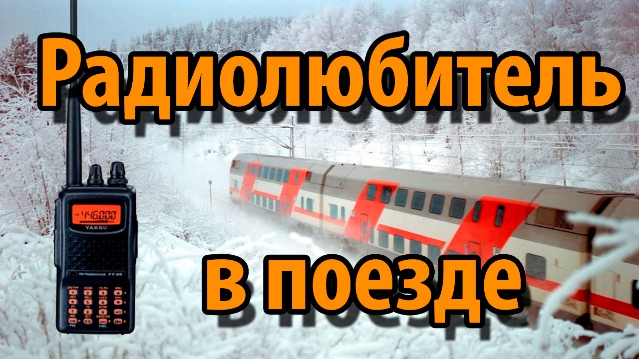 Чем заняться радиолюбителю в поезде?