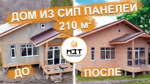 Дом из СИП панелей + термопанели Мосфасад / фасад из ракушечника за 7 дней? / Полный цикл монтажа