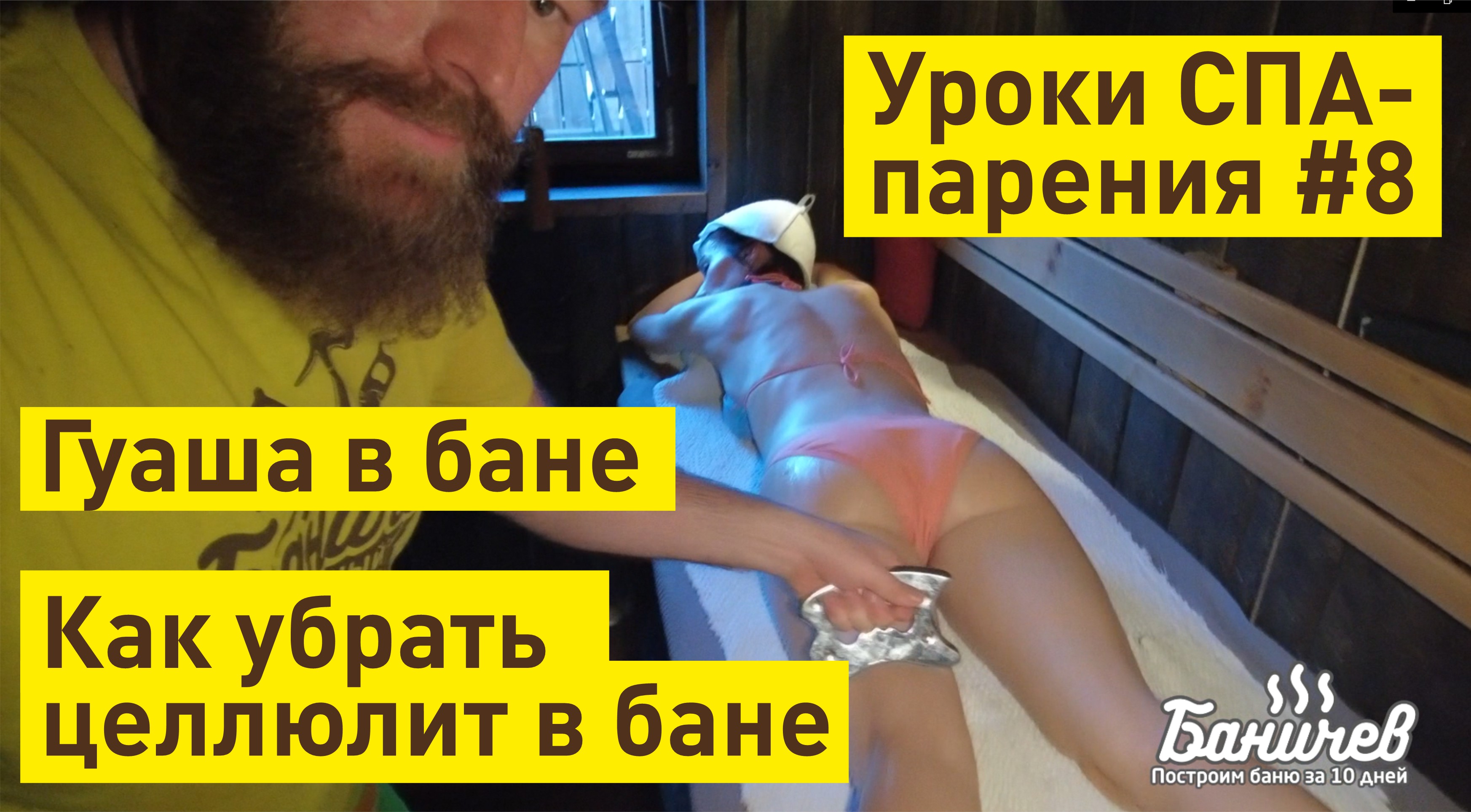 Гуаша тела в бане | WOW процедура. Как убрать целлюлит в бане | Урок СПА-парения №8