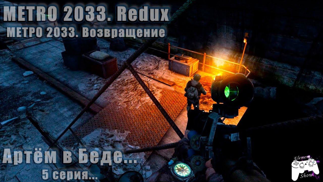 Ⓔ Metro 2033 Redux прохождение Ⓖ Артём в Беде... (#5) Ⓢ