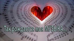 Так рождается моя МУЗЫКА* Павел Ружицкий