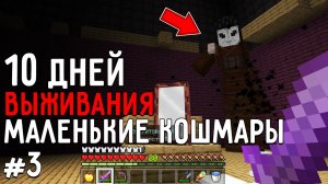 Я провел 10 дней в мире с персонажами МАЛЕНЬКИЕ КОШМАРЫ в майнкрафт! #3 ХОЗЯЙКА