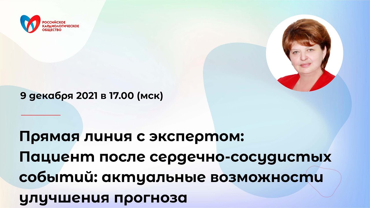 Пациент после сердечно-сосудистых событий: актуальные возможности улучшения прогноза