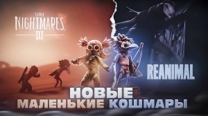 НОВЫЕ МАЛЕНЬКИЕ КОШМАРЫ | Little Nightmares 3 И REANIMAL - РАЗБОР