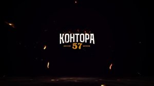 Контора 57, день рождения, корпоратив, новогодний корпоратив, банкетный зал, банкет