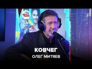 Олег Митяев - Ковчег (LIVE @ Авторадио)