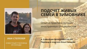 Иан Степплер: подсчет живых семей в зимовнике (ноябрь 2017, Канада)