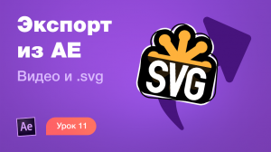 Курс After Effects #11. Экспорт из АЕ видео для ютуба в .avi / .mp4 и анимации в .svg