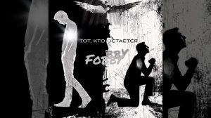 FobbY - Тот, кто остаётся