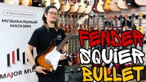 Электрогитара Fender Squier Bullet Stratocaster | обзор от MAJOR MUSIC