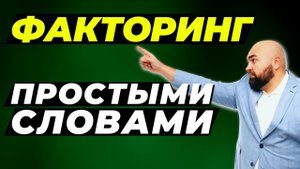 Факторинг ПРОСТЫМИ словами для чайников - что это такое, для чего он нужен? Финансовая грамотность