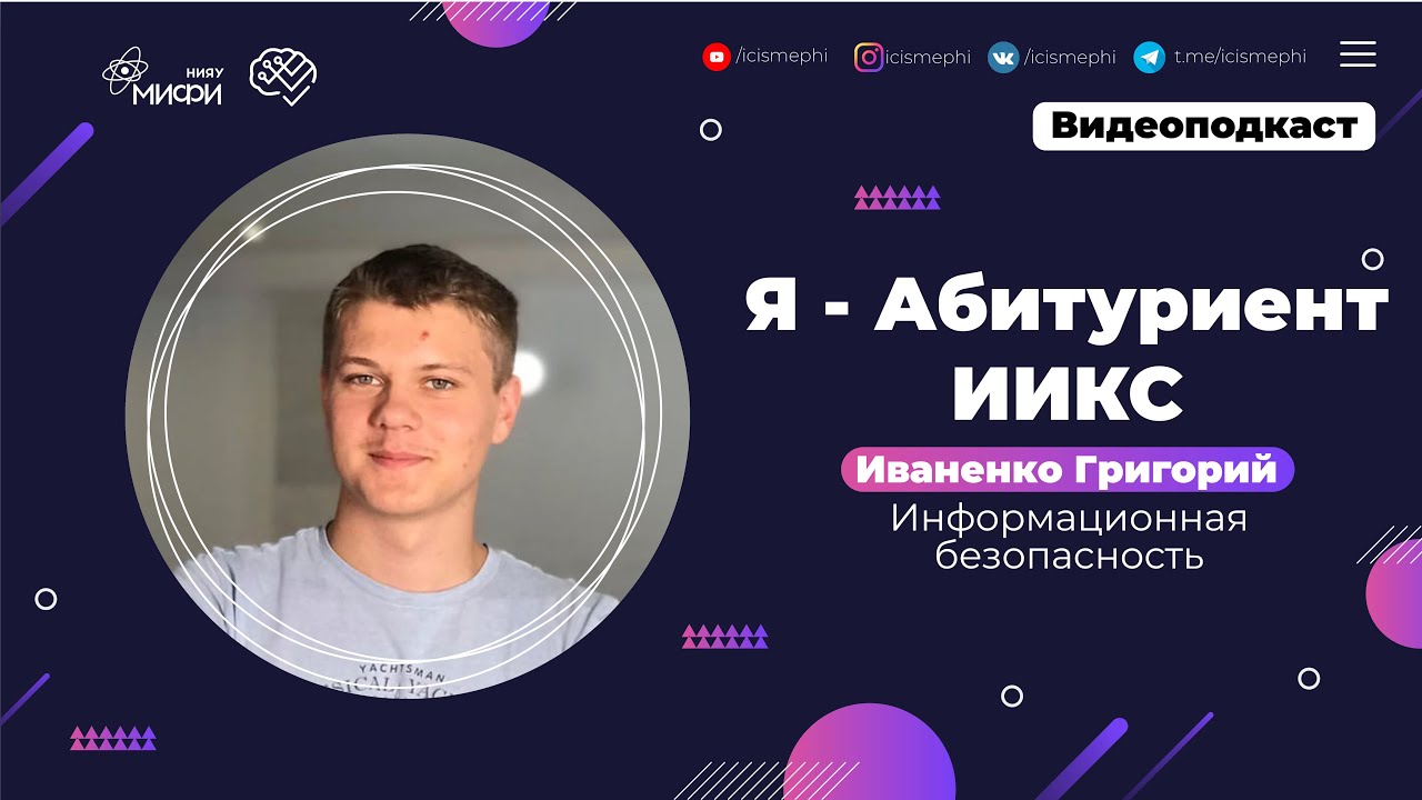 Я - абитуриент ИИКС _ Информационная безопасность _ Поступление 2021.mp4