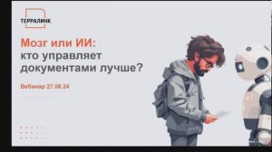 Мозг или ИИ кто управляет документами лучше