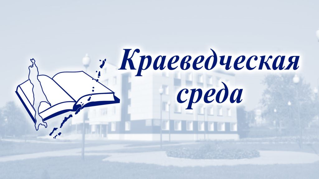Краеведческая среда. Выпуск 3