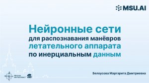 Нейронные сети для распознавания манёвров летательного аппарата по инерциальным данным