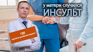 ?  У матери случился инсульт, где пройти реабилитацию ?