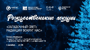«Загадочный свет: радиация вокруг нас». Рождественская лекция Степана Калмыкова