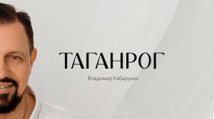 ТАГАНРОГ Премьера песни о Таганроге автор - исполнитель Владимир Кабарухин