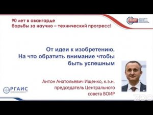 Public Talk "От идеи к изобретению" - в гостях у РГАИС председатель ВОИР Антон Анатольевич Ищенко