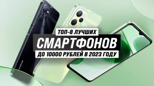 Рейтинг смартфонов до 10000 рублей 2023 года ⚡ ТОП–8 лучших телефонов до 10 тысяч рублей