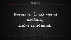 ПСАЛОМ 11 (церковнославянский текст). Читает Евгений Пацино.