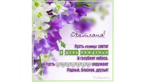 С Днём рождения,Светлана!