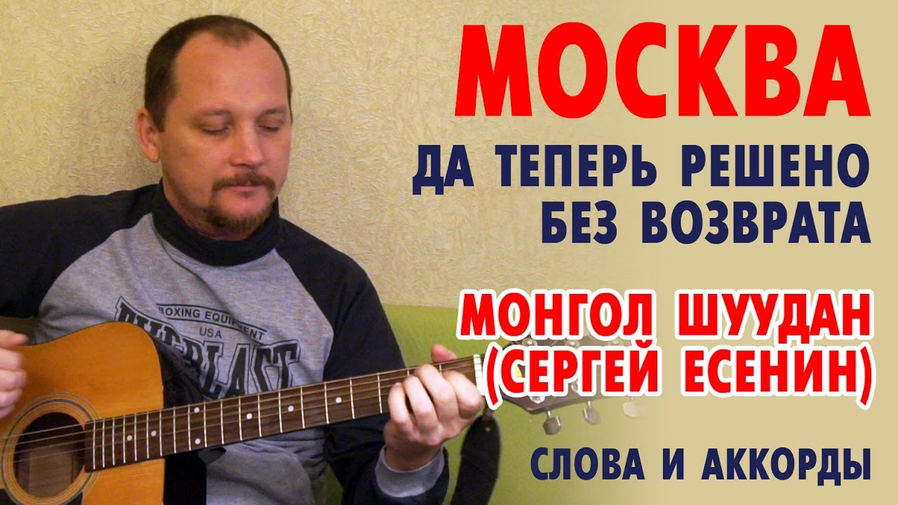Москва (Да теперь решено без возврата) - Есенин (Монгол Шуудан) слова и аккорды